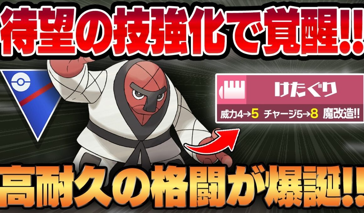 【スーパーリーグ】待望のけたぐり強化でついに弱点を克服したナゲキ！！破格の耐久性能に優秀な回転を兼ね備えた新時代の格闘タイプが爆誕！！【GBL】