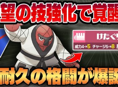 【スーパーリーグ】待望のけたぐり強化でついに弱点を克服したナゲキ！！破格の耐久性能に優秀な回転を兼ね備えた新時代の格闘タイプが爆誕！！【GBL】