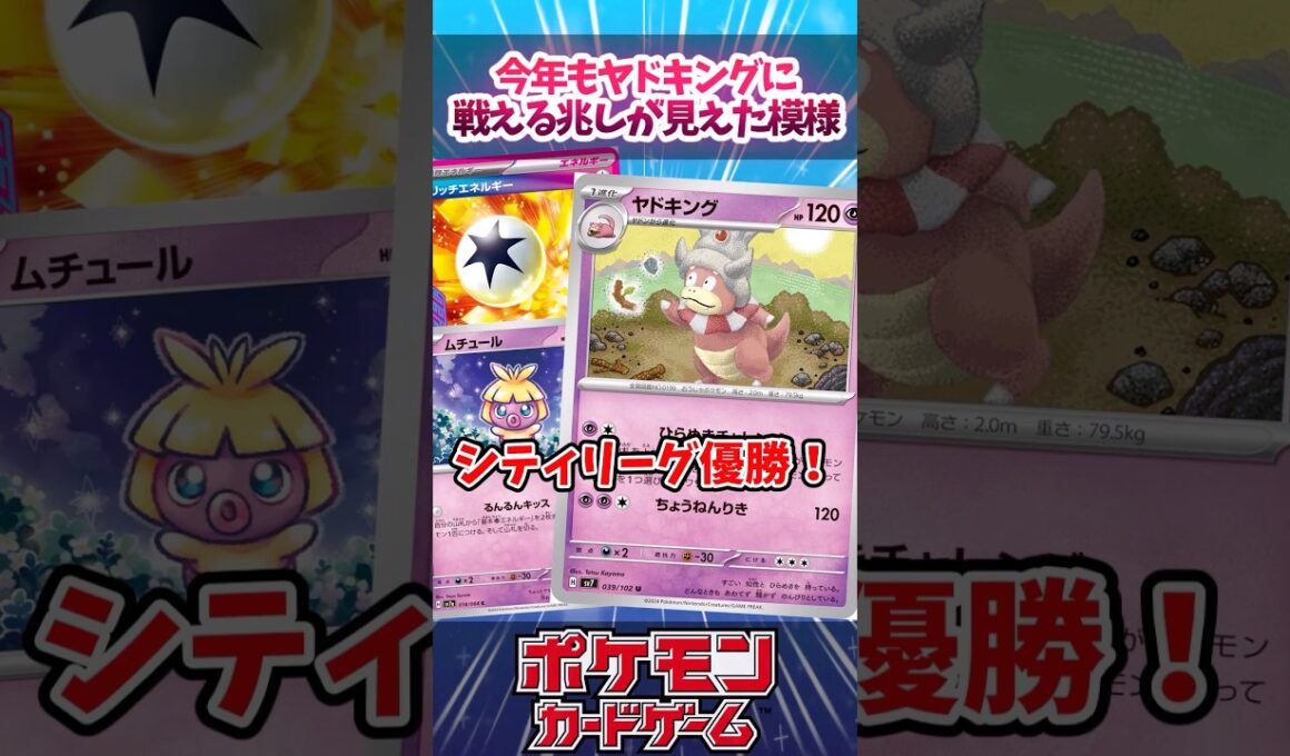 新レギュでもヤドキングが優勝！？新たなギミックで運用されていたので紹介！！【ムニキスゼロ】【デッキ解説】【シティリーグ】【対戦】#ポケカ #ポケモンカード