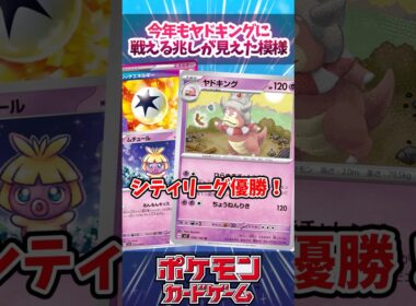 新レギュでもヤドキングが優勝！？新たなギミックで運用されていたので紹介！！【ムニキスゼロ】【デッキ解説】【シティリーグ】【対戦】#ポケカ #ポケモンカード