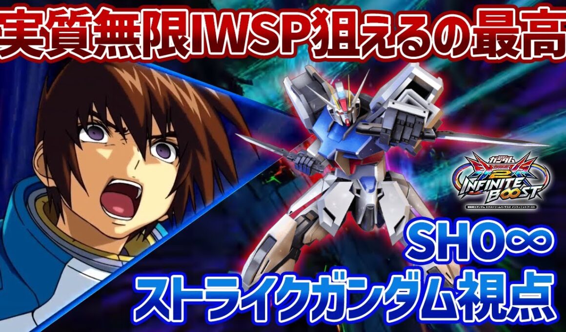 【EXVSIB】待望のグランドスラム派生の追加でIWSP延長を現実的に狙える!!格闘寄りの自衛手段をたくさん持ってるからこそ相性◎です【ストライクガンダム】【SHO∞視点】【イニブ】