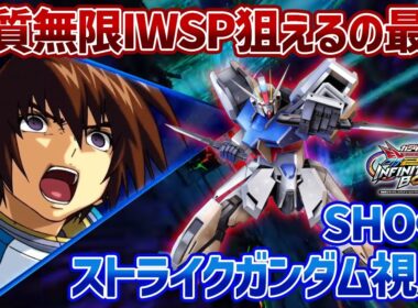 【EXVSIB】待望のグランドスラム派生の追加でIWSP延長を現実的に狙える!!格闘寄りの自衛手段をたくさん持ってるからこそ相性◎です【ストライクガンダム】【SHO∞視点】【イニブ】