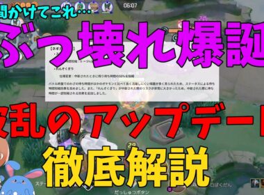 【どうして…】6週間かけたバランス調整の末、無事ぶっ壊れ爆誕！アップデート内容を徹底解説！の巻【ポケモンユナイト】【詳細解説1092】