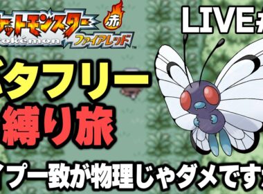 【ポケモンFRLG】バタフリー縛り旅。タイプ一致が物理じゃダメですか？【生放送part3】