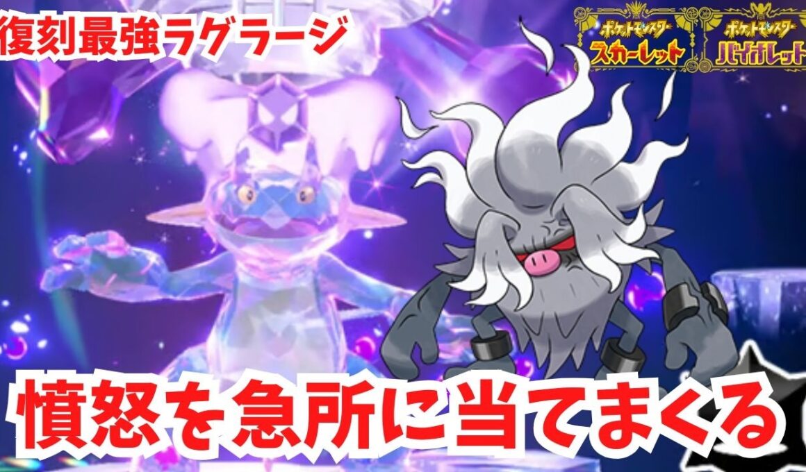 【復刻最強ラグラージ】憤怒のこぶしを急所に当てまくれ！【ポケモンSV】
