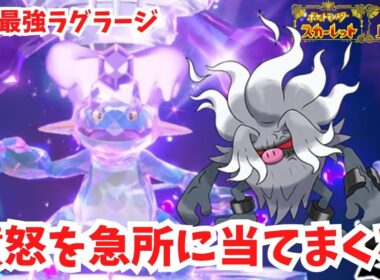 【復刻最強ラグラージ】憤怒のこぶしを急所に当てまくれ！【ポケモンSV】