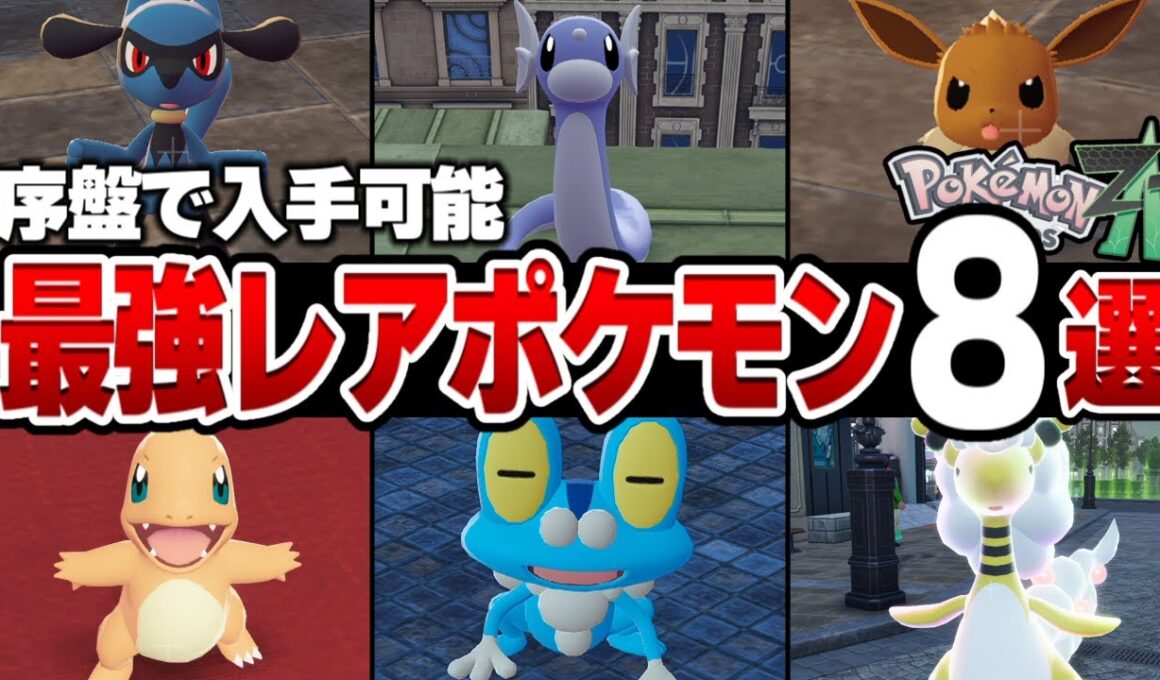 【初心者必見】知らないと損する最強レアポケモン入手方法8選!!※序盤から最強になれます【ミニリュー/ヒトカゲ】【ポケモンZA】#ポケモン#ポケモンza