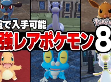 【初心者必見】知らないと損する最強レアポケモン入手方法8選!!※序盤から最強になれます【ミニリュー/ヒトカゲ】【ポケモンZA】#ポケモン#ポケモンza
