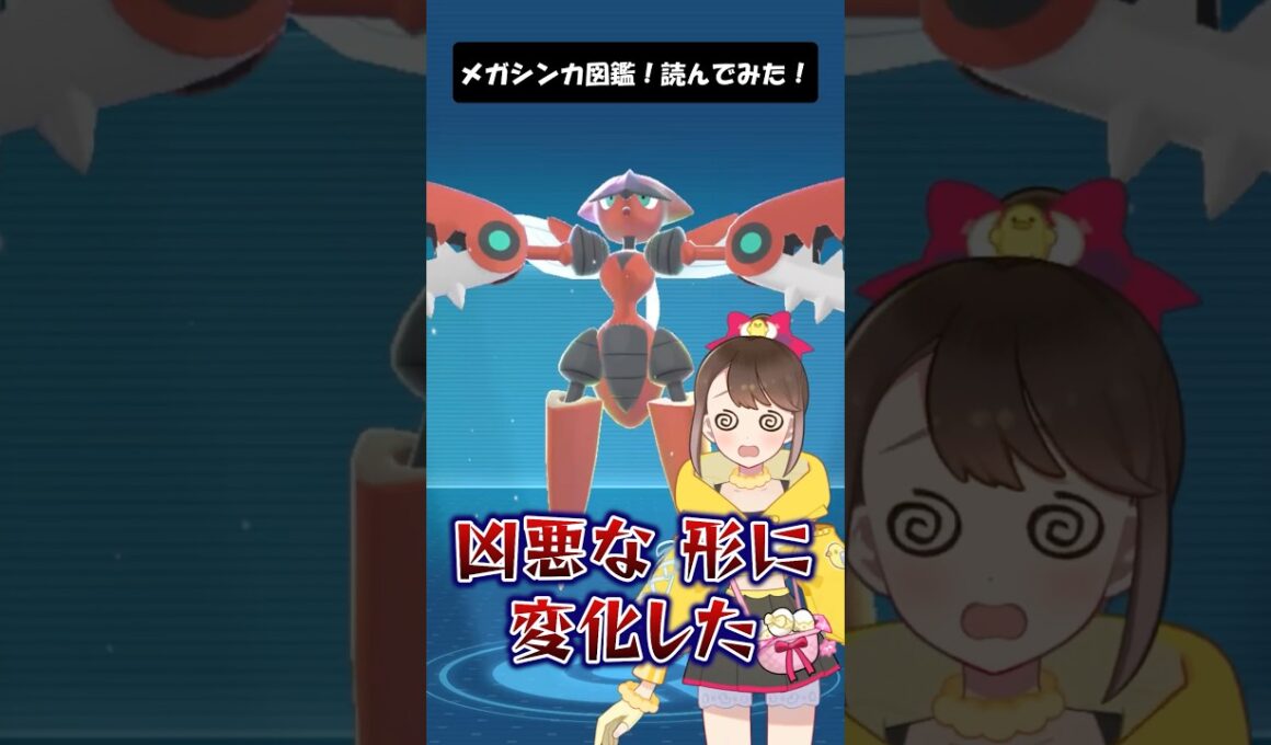 【メガハッサム】メガシンカ図鑑！読んでみた！ #shorts #ポケモン