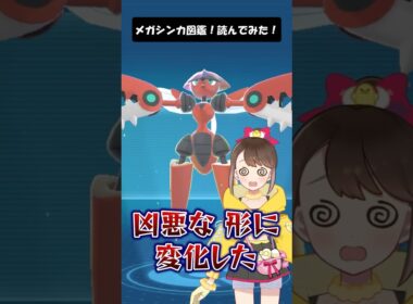 【メガハッサム】メガシンカ図鑑！読んでみた！ #shorts #ポケモン