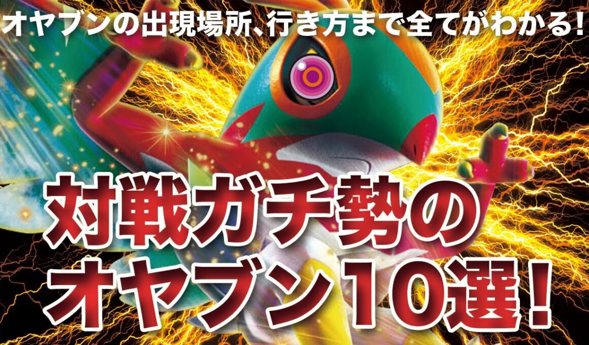 【ポケモンレジェンズZA】対戦ガチ勢オススメ！オヤブン10選！複雑な出現場所、行き方全て教えます！