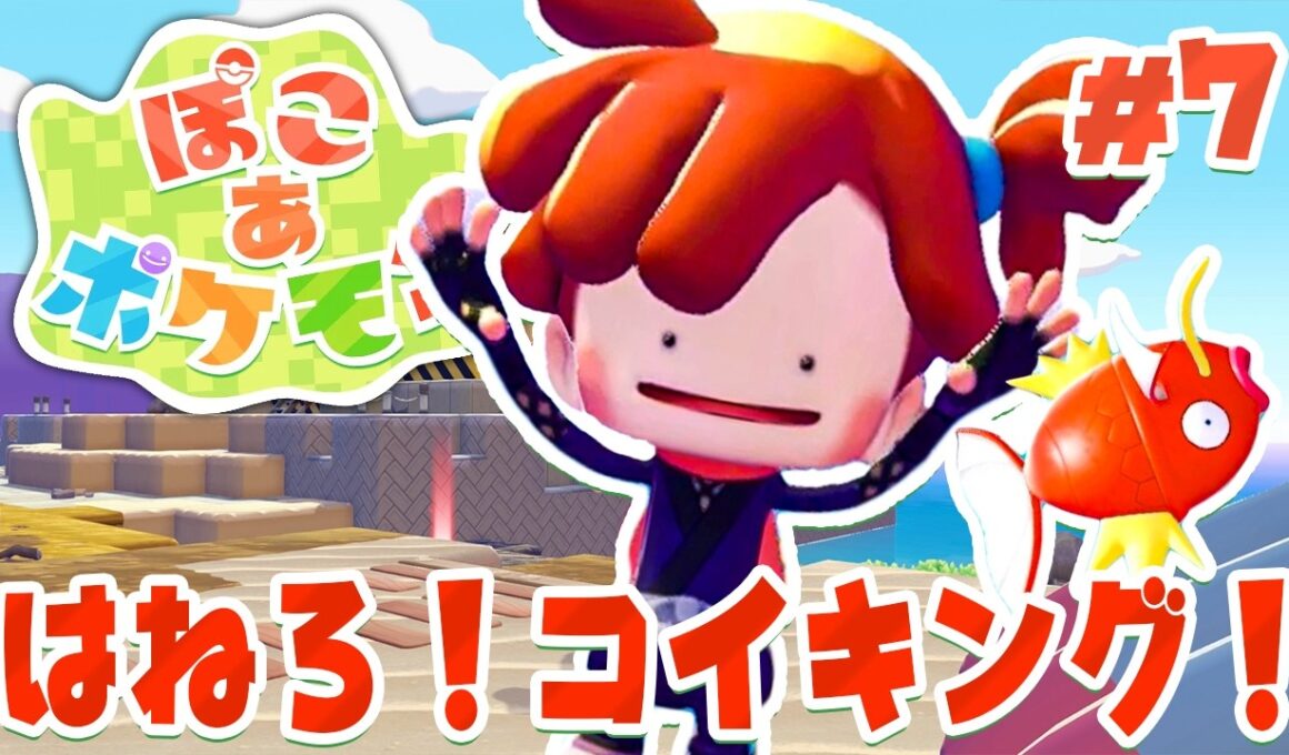 ついにジャンプが！？コイキングから最高のワザゲット！ part7【ぽこあポケモン】
