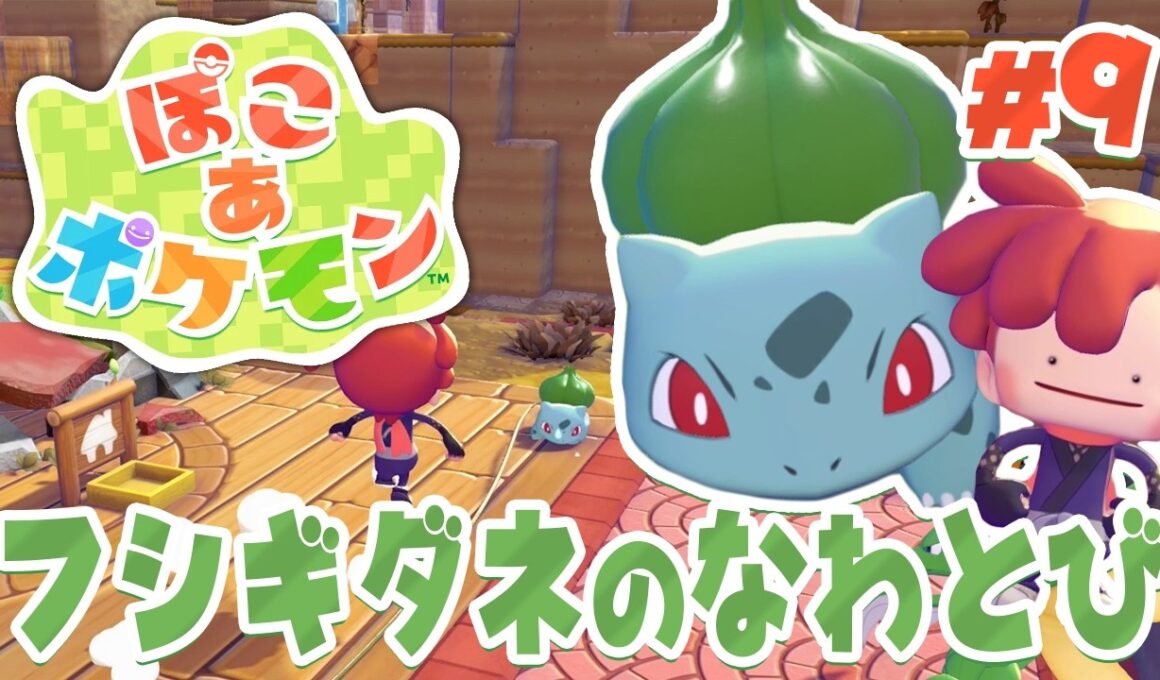 100回飛びたい！フシギダネのおおなわとび！ part9【ぽこあポケモン】