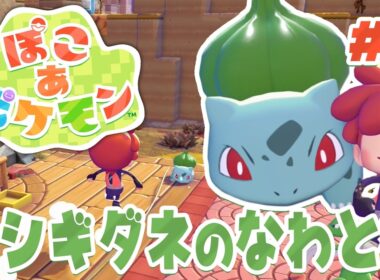 100回飛びたい！フシギダネのおおなわとび！ part9【ぽこあポケモン】