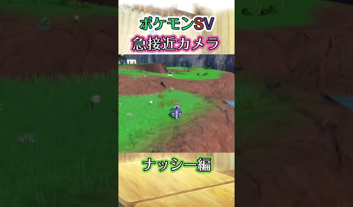 【ポケモンSV】アローラナッシーを飛び越えたいだけの動画 #ポケモン #ポケモンsv #ナッシー #アローラナッシー #shorts