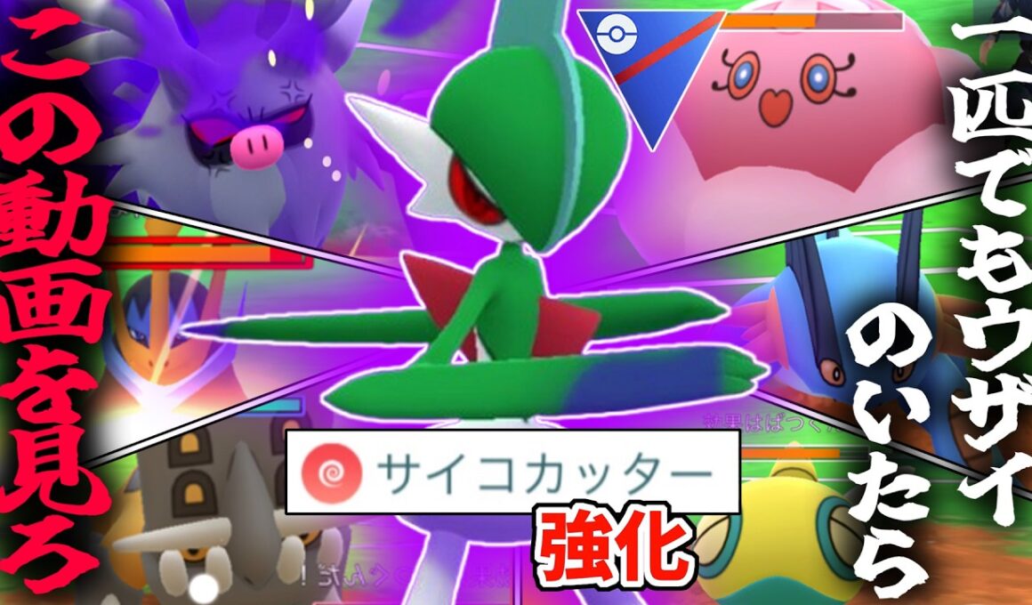 採用率1～4位をカモる『エルレイド』が冗談抜きで最強すぎるから絶対に見てくれwwwww【スーパーリーグ】【ポケモンGO】