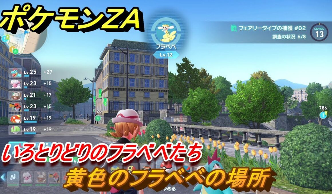 ポケモンＺＡ　いろとりどりのフラベベたち　黄色のフラベベの場所　＃６３　【Pokémon LEGENDS Z-A】