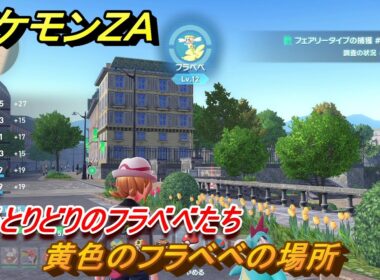 ポケモンＺＡ　いろとりどりのフラベベたち　黄色のフラベベの場所　＃６３　【Pokémon LEGENDS Z-A】