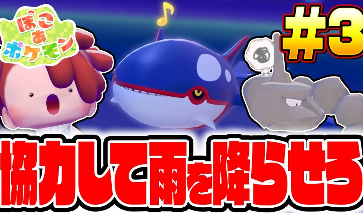 雨乞いの要はカイオーガ！？閉じ込められたイワークを救出しろ！！ 最速実況その3【ぽこ あ ポケモン】