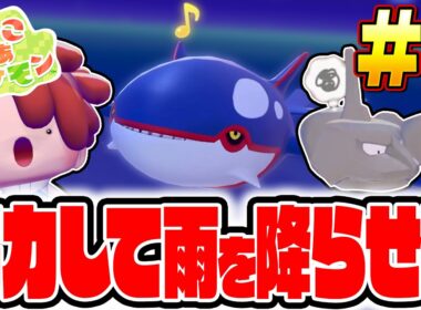 雨乞いの要はカイオーガ！？閉じ込められたイワークを救出しろ！！ 最速実況その3【ぽこ あ ポケモン】
