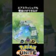 【必須知識】アプデ強化されたウッウの小技【ポケモンユナイト 】