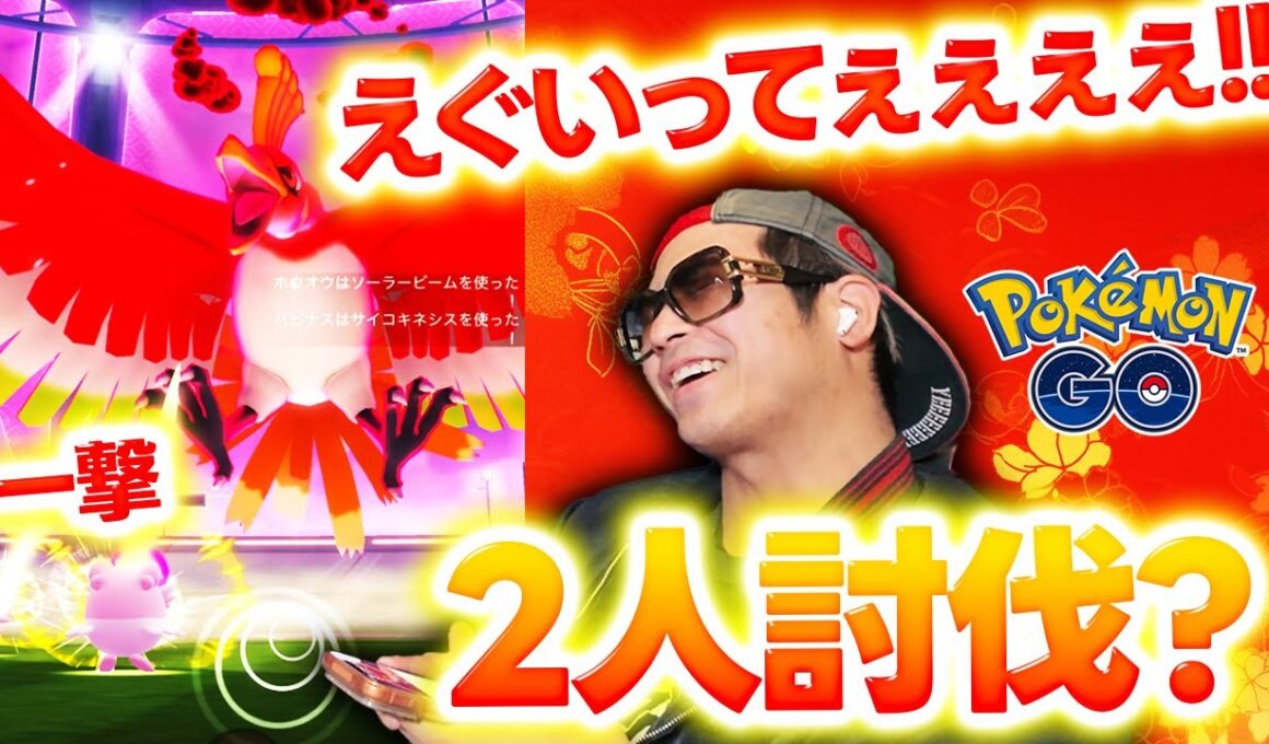 【ポケモンGO】過去最大難易度！？ダイマックスホウオウ2人討伐チャレンジ...エグいって！