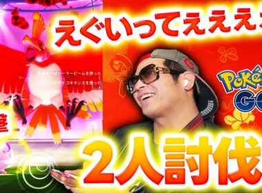【ポケモンGO】過去最大難易度！？ダイマックスホウオウ2人討伐チャレンジ...エグいって！