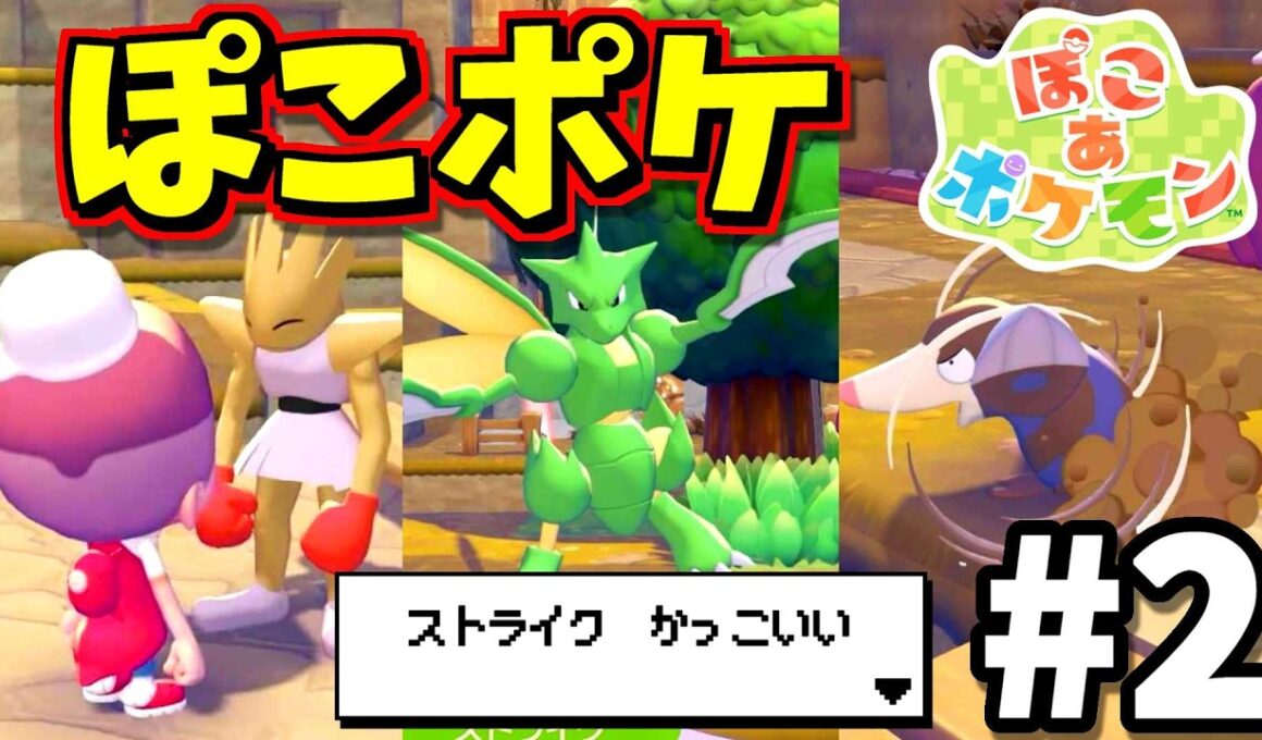【ぽこあポケモン】笑顔が怖いエビワラー、かっこいいストライク、あとモグラに出会った