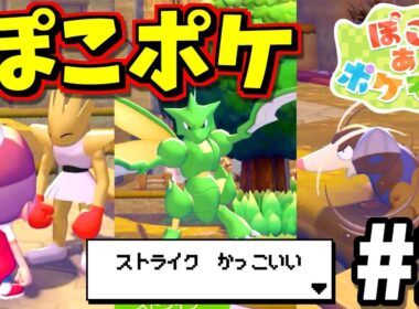 【ぽこあポケモン】笑顔が怖いエビワラー、かっこいいストライク、あとモグラに出会った