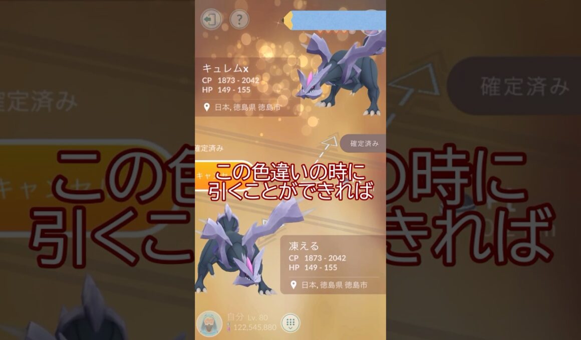 👑優勝できるか⁉️色違いキュレム🐲キラ交換✨#ポケモンgo #pokemongo #pokemongoshorts