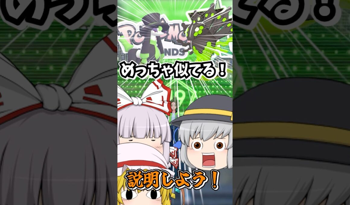 トリミアンの色違いとジガルデ１０％フォルムは似てる＝オヤブン色違いと５０％も似てる説 #short 【ZA色違いポケモン図鑑完成の軌跡！】【ポケモンレジェンズZA】【ゆっくり実況】