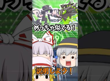 トリミアンの色違いとジガルデ１０％フォルムは似てる＝オヤブン色違いと５０％も似てる説 #short 【ZA色違いポケモン図鑑完成の軌跡！】【ポケモンレジェンズZA】【ゆっくり実況】