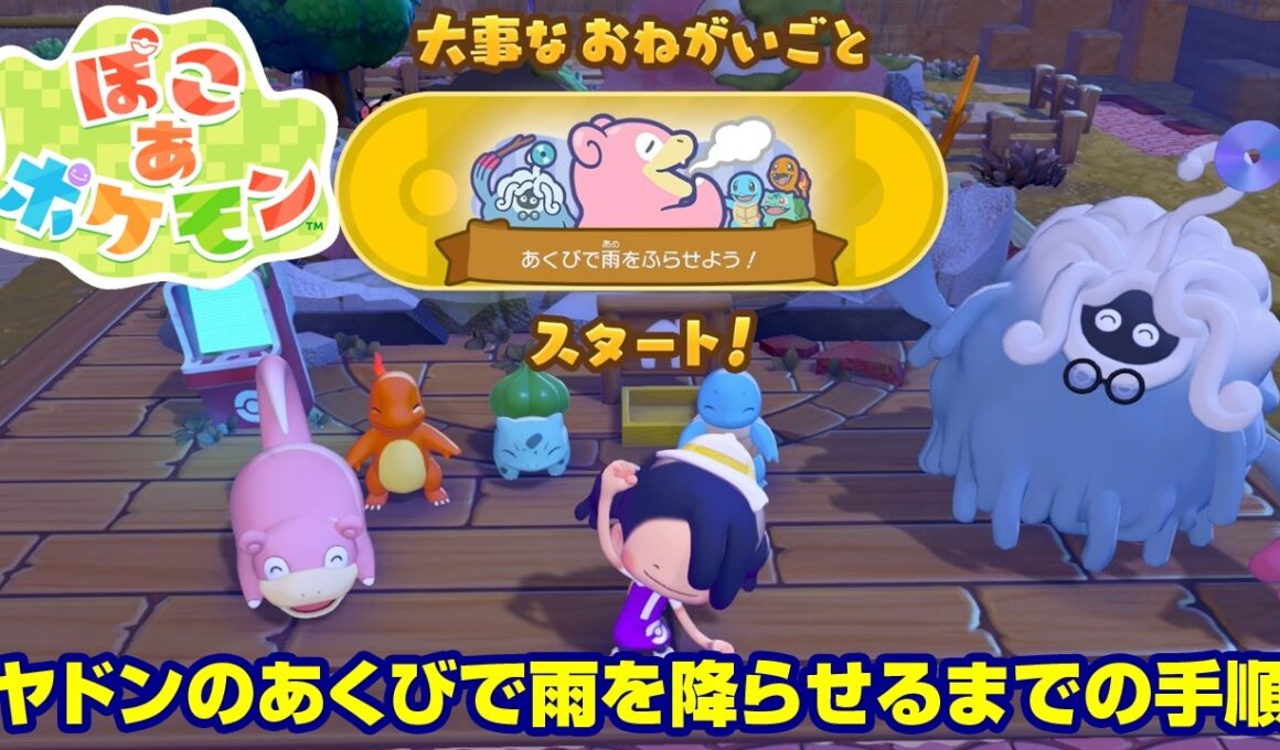 ぽこ あ ポケモン ヤドンのあくびで雨を降らせるまでの手順