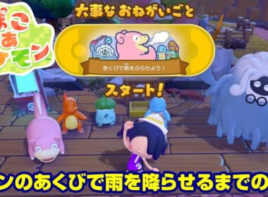 ぽこ あ ポケモン ヤドンのあくびで雨を降らせるまでの手順
