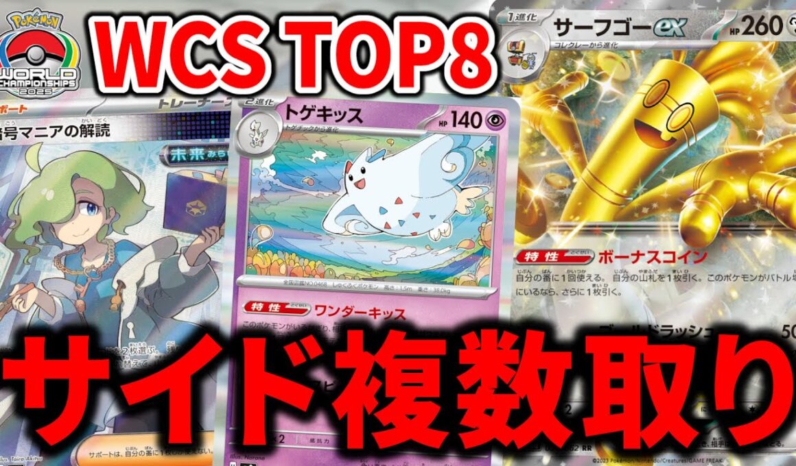 "トゲキッス"でサイドを多く取れるサーフゴーexが不利対面も覆せるバケモンデッキでした【ポケカ】