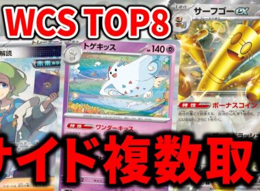 "トゲキッス"でサイドを多く取れるサーフゴーexが不利対面も覆せるバケモンデッキでした【ポケカ】