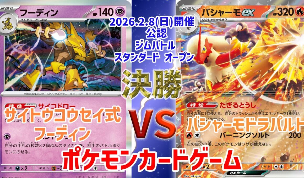 【ポケカ】 デッキレシピあり！ジムバトル スタンダード オープン　決勝　サイトウコウセイ式フーディン vs バシャーモドラパルトex