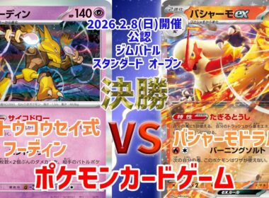 【ポケカ】 デッキレシピあり！ジムバトル スタンダード オープン　決勝　サイトウコウセイ式フーディン vs バシャーモドラパルトex