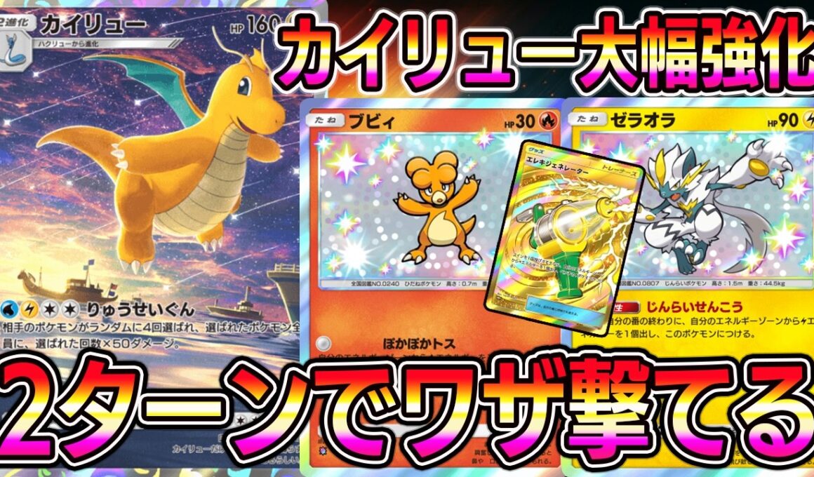 【ポケポケ】カイリュー大幅強化！2ターン目で"りゅうせいぐん"撃てるの最強すぎるｗｗｗｗ【Pokémon Trading Card Game Pocket】【ポケポケ カイリューデッキ】