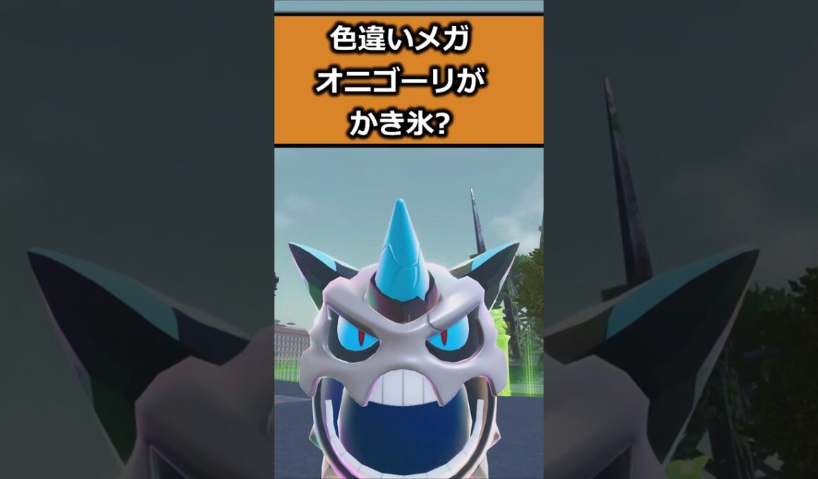 色違いメガオニゴーリを比較!! #ポケモンレジェンズZA  #shorts #switch2 #M次元ラッシュ