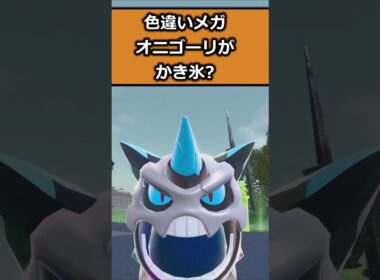 色違いメガオニゴーリを比較!! #ポケモンレジェンズZA  #shorts #switch2 #M次元ラッシュ