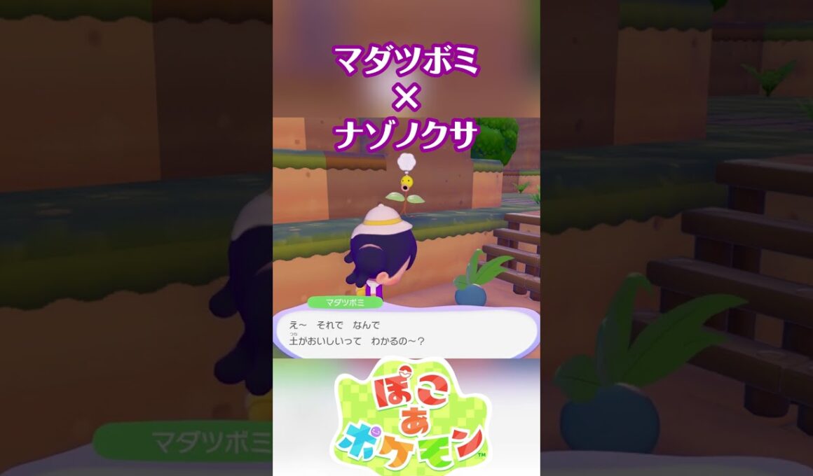 マダツボミ×ナゾノクサ #ぽこポケ #ぽこあポケモン #PokemonPokopia #Pokopia