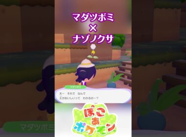 マダツボミ×ナゾノクサ #ぽこポケ #ぽこあポケモン #PokemonPokopia #Pokopia