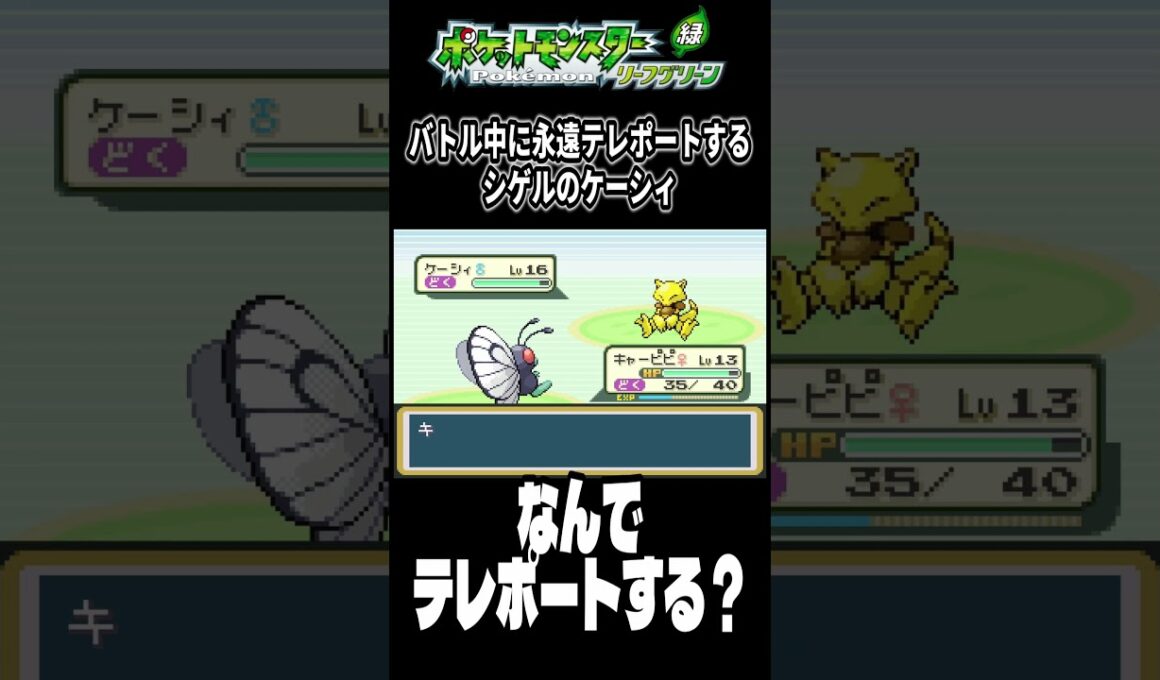 バトル中にテレポートばっかするシゲルのケーシィ【ポケットモンスターリーフグリーン】