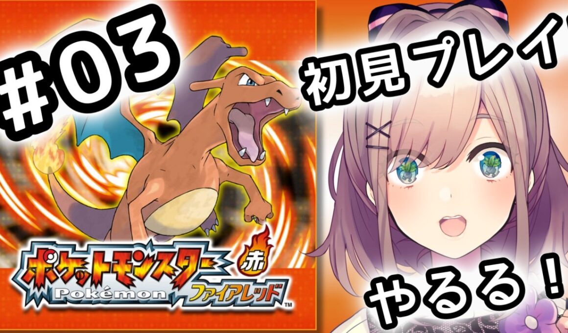 【ポケットモンスター ファイアレッド】#03　伝説の！初代リメイクポケモンやってみるるッッ！！！【にじさんじ/鈴原るる】
