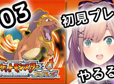 【ポケットモンスター ファイアレッド】#03　伝説の！初代リメイクポケモンやってみるるッッ！！！【にじさんじ/鈴原るる】