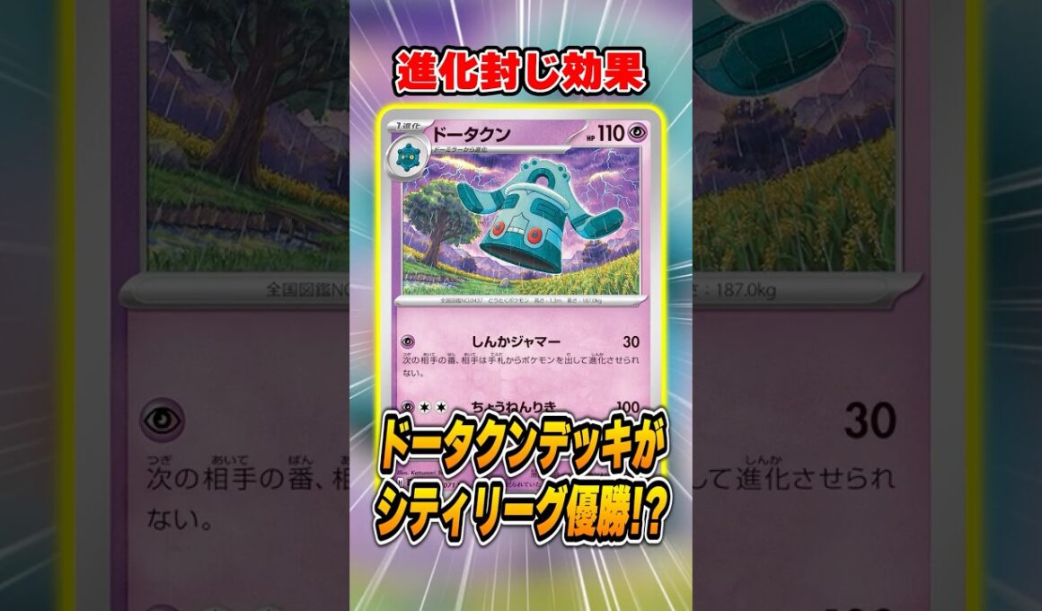 ついに評価された”ドータクン”のデッキが大会で優勝していたので紹介＆解説♪【シティリーグ2026S3】