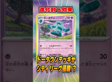 ついに評価された”ドータクン”のデッキが大会で優勝していたので紹介＆解説♪【シティリーグ2026S3】