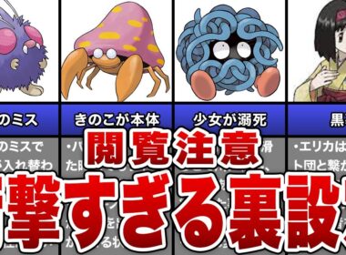 【初代ポケモン】俺たちが当時、気付かなかった本当にヤバすぎる裏設定 TOP5【ゆっくり解説】