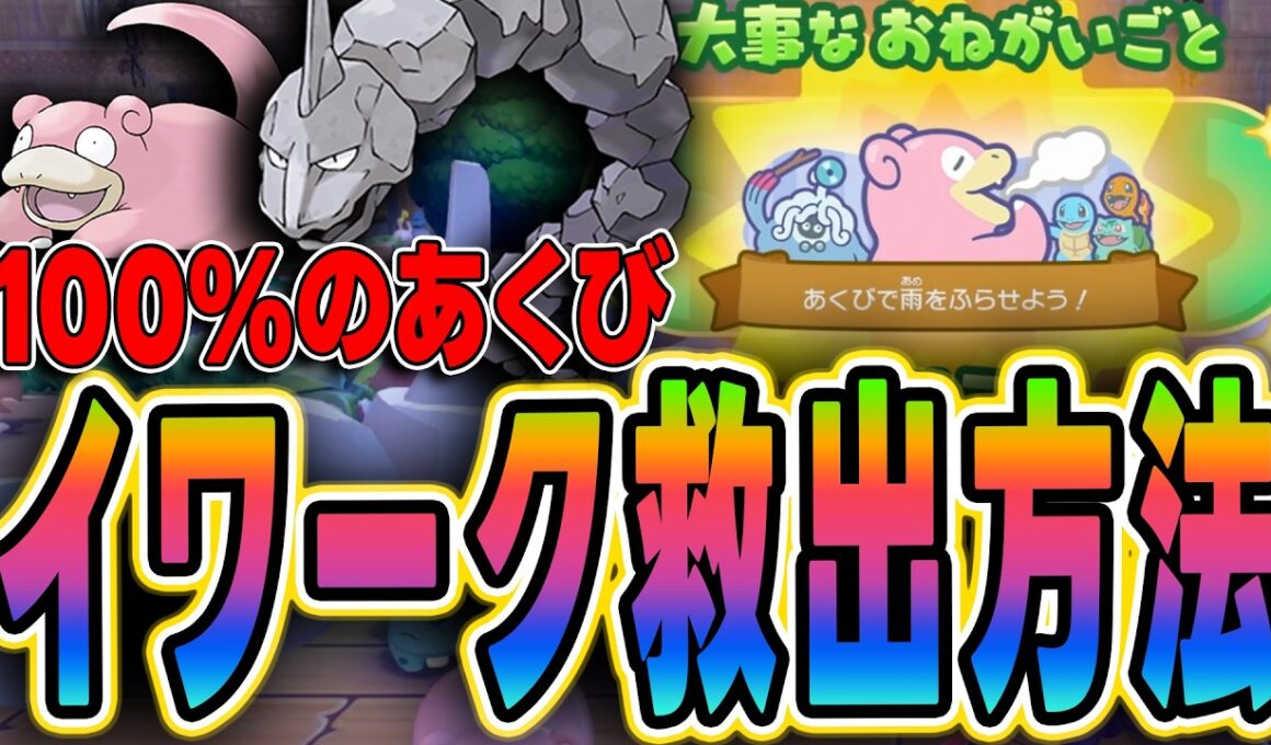 【ぽこあポケモン】100%のあくび！イワーク救出方法完全ガイド【大事なお願い攻略】